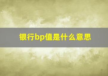 银行bp值是什么意思