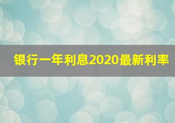 银行一年利息2020最新利率