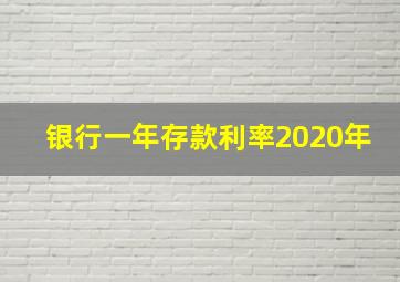 银行一年存款利率2020年