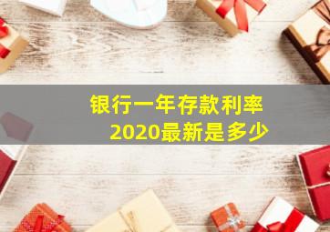 银行一年存款利率2020最新是多少