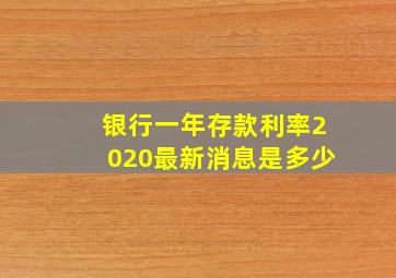 银行一年存款利率2020最新消息是多少