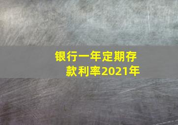 银行一年定期存款利率2021年