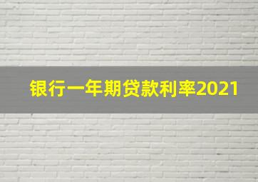 银行一年期贷款利率2021