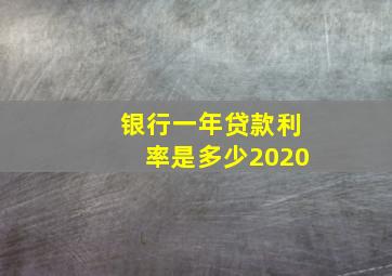 银行一年贷款利率是多少2020