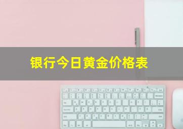 银行今日黄金价格表