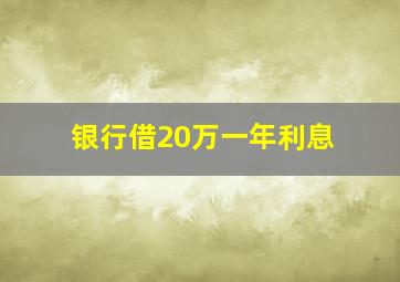 银行借20万一年利息