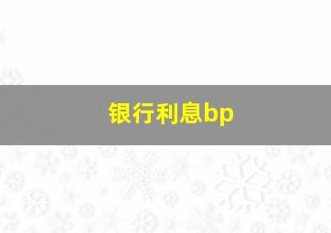 银行利息bp