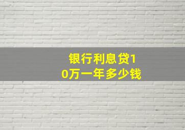 银行利息贷10万一年多少钱