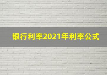 银行利率2021年利率公式