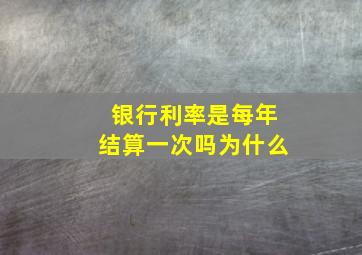 银行利率是每年结算一次吗为什么