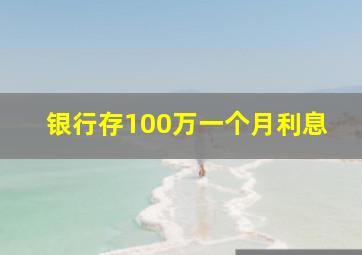 银行存100万一个月利息