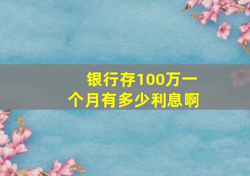 银行存100万一个月有多少利息啊