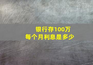 银行存100万每个月利息是多少