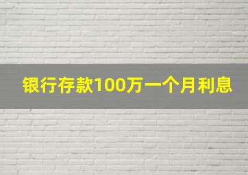 银行存款100万一个月利息