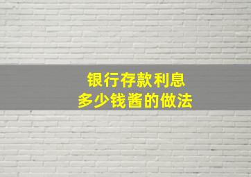 银行存款利息多少钱酱的做法