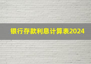 银行存款利息计算表2024