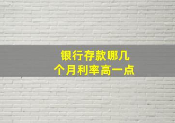 银行存款哪几个月利率高一点