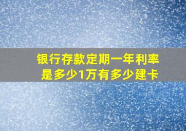 银行存款定期一年利率是多少1万有多少建卡