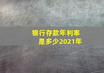 银行存款年利率是多少2021年