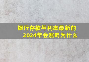 银行存款年利率最新的2024年会涨吗为什么