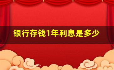 银行存钱1年利息是多少