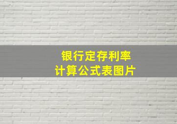 银行定存利率计算公式表图片