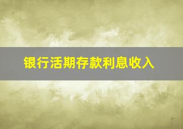 银行活期存款利息收入