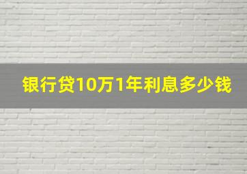 银行贷10万1年利息多少钱