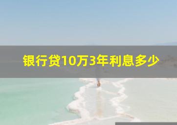 银行贷10万3年利息多少