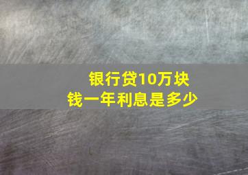 银行贷10万块钱一年利息是多少