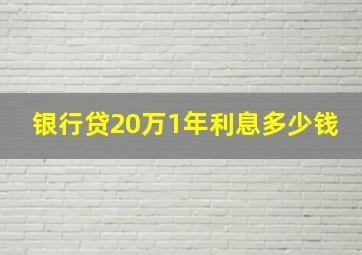 银行贷20万1年利息多少钱