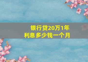 银行贷20万1年利息多少钱一个月