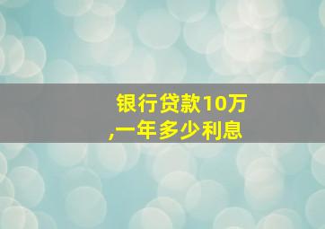 银行贷款10万,一年多少利息