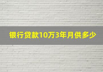 银行贷款10万3年月供多少