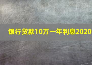 银行贷款10万一年利息2020