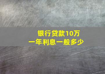 银行贷款10万一年利息一般多少