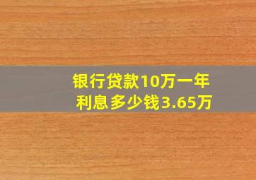 银行贷款10万一年利息多少钱3.65万