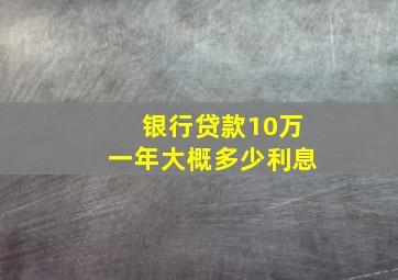 银行贷款10万一年大概多少利息