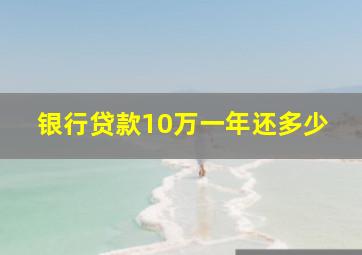 银行贷款10万一年还多少