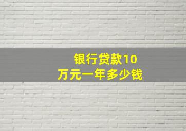 银行贷款10万元一年多少钱