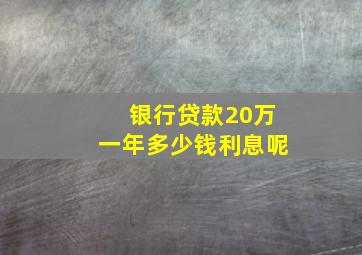 银行贷款20万一年多少钱利息呢