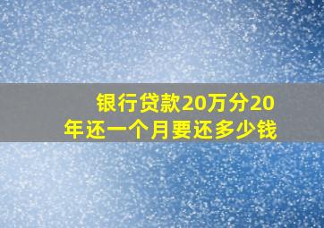 银行贷款20万分20年还一个月要还多少钱