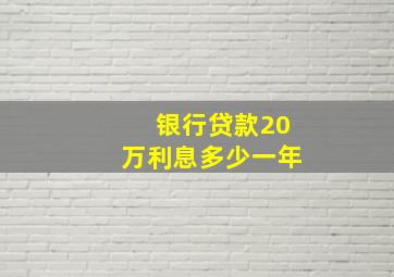 银行贷款20万利息多少一年