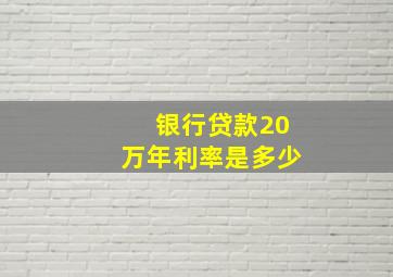 银行贷款20万年利率是多少