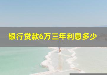 银行贷款6万三年利息多少