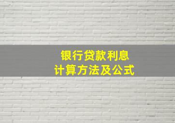 银行贷款利息计算方法及公式