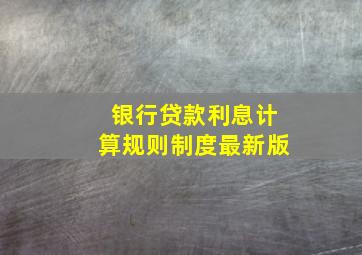 银行贷款利息计算规则制度最新版