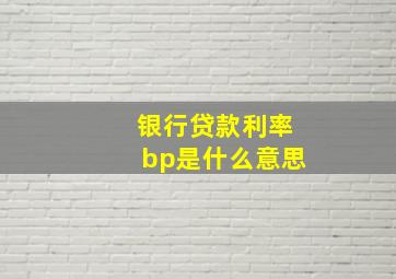 银行贷款利率bp是什么意思