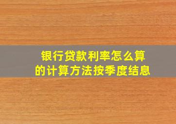 银行贷款利率怎么算的计算方法按季度结息