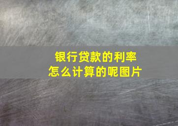 银行贷款的利率怎么计算的呢图片